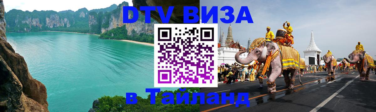 DTV (ДТВ) visa Таиланд 