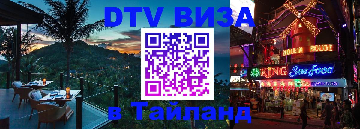 Destination Thailand Visa (DTV виза) 