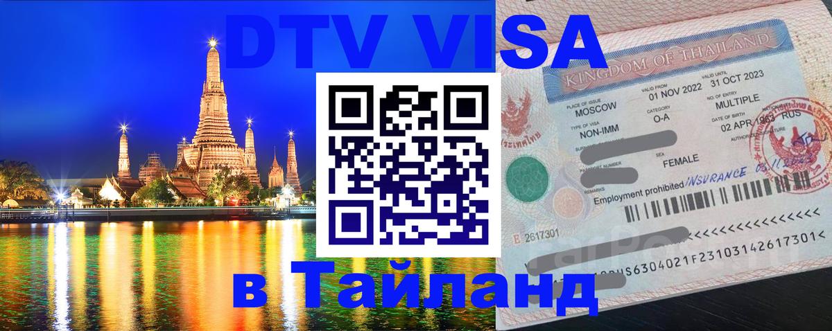 Цены на DTV визу в Таиланд — пакеты услуг, достаточно даже паспорта - Йошкар-Ола  04.10.2025 